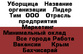 Уборщица › Название организации ­ Лидер Тим, ООО › Отрасль предприятия ­ Маркетинг › Минимальный оклад ­ 25 000 - Все города Работа » Вакансии   . Крым,Бахчисарай